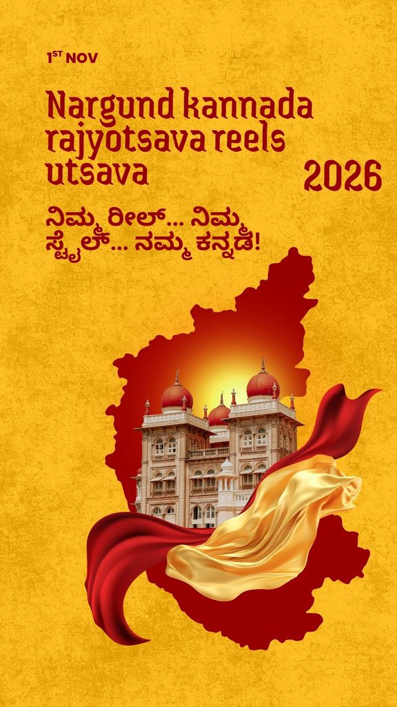 On the occasion of 

Kannada Rajyotsava 

– 

November 1st, 2026,

 Nargund Independent PU College

 proudly invites all High School and College Students to participate in our exciting Kannada Reel Utsav 2026! 
 Theme: Kannada Rajyotsava
🎬 How to Participate?

✅ Create a creative and engaging Kannada Rajyotsava-themed reel.

✅ Showcase your love for Kannada language, culture, tradition, and Karnataka.

✅ Register and participate to showcase your talent!

🎁 Exciting Gift Hampers for the Winners! 🏆🎉

📢 Don't miss this opportunity to shine with your creativity and Kannada pride!
Click here to register:
https://forms.gle/h8vVNYT3SAEvnnSN9